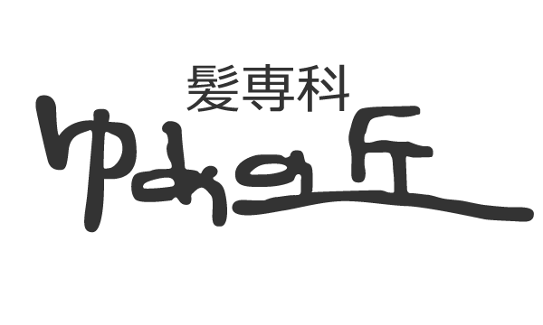 浜松市西区太平台の“髪専科ゆめの丘”は、トリートメントや縮毛矯正、ヘナカラーも取り扱う美容院です。